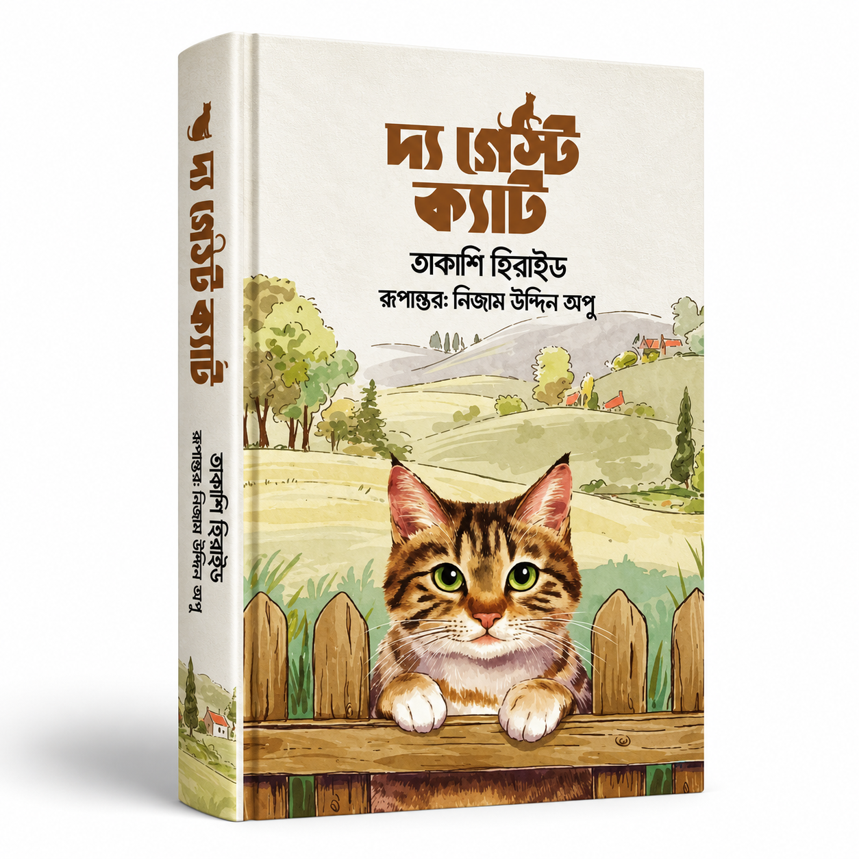 দ্য গেস্ট ক্যাট
